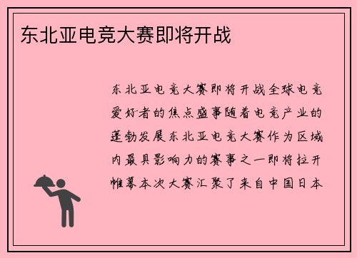 东北亚电竞大赛即将开战