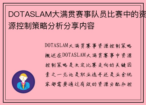 DOTASLAM大满贯赛事队员比赛中的资源控制策略分析分享内容