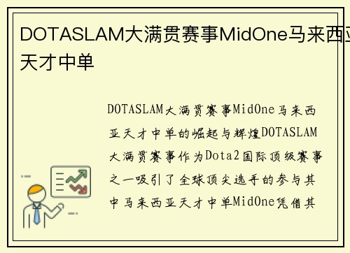 DOTASLAM大满贯赛事MidOne马来西亚天才中单