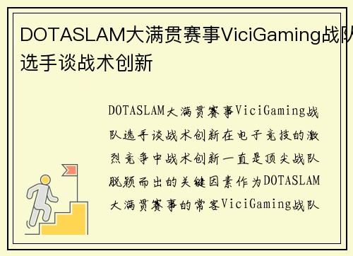 DOTASLAM大满贯赛事ViciGaming战队选手谈战术创新