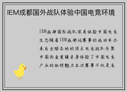 IEM成都国外战队体验中国电竞环境