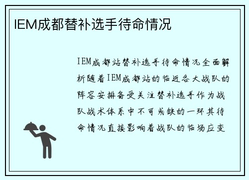 IEM成都替补选手待命情况