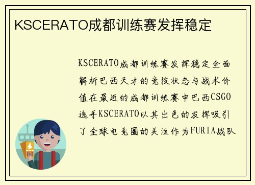 KSCERATO成都训练赛发挥稳定