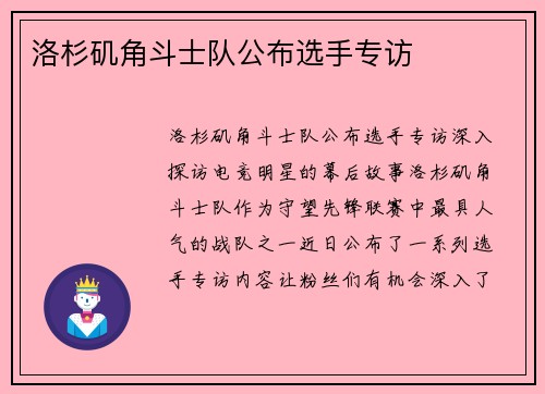 洛杉矶角斗士队公布选手专访