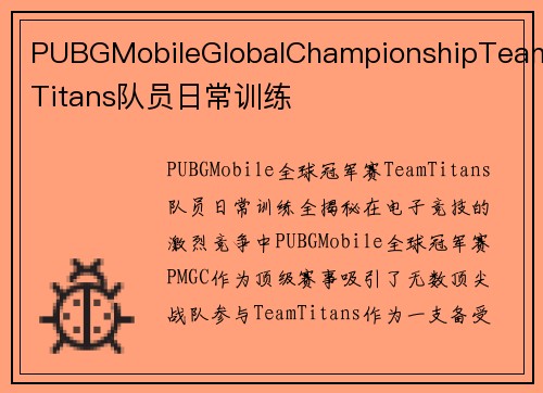 PUBGMobileGlobalChampionshipTeamTitans队员日常训练