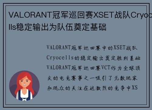 VALORANT冠军巡回赛XSET战队Cryocells稳定输出为队伍奠定基础