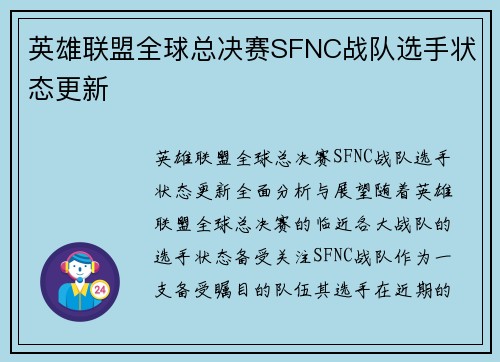 英雄联盟全球总决赛SFNC战队选手状态更新
