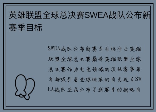 英雄联盟全球总决赛SWEA战队公布新赛季目标