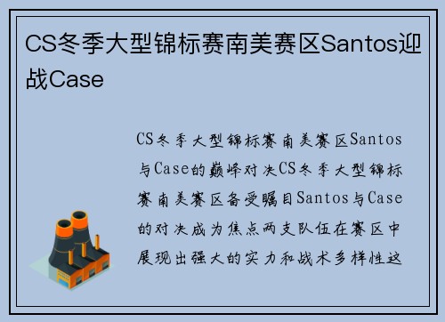 CS冬季大型锦标赛南美赛区Santos迎战Case