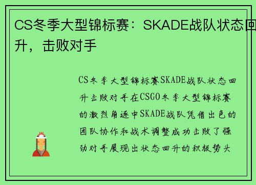 CS冬季大型锦标赛：SKADE战队状态回升，击败对手
