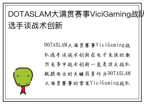 DOTASLAM大满贯赛事ViciGaming战队选手谈战术创新