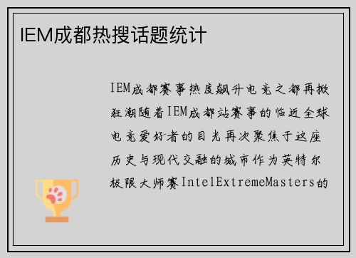 IEM成都热搜话题统计