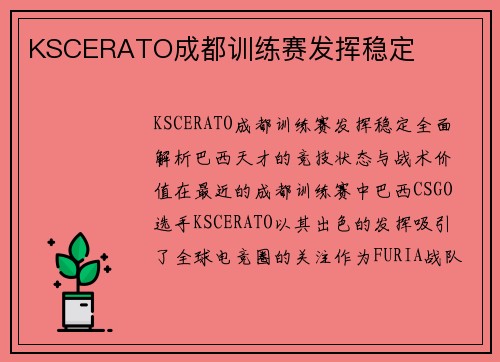 KSCERATO成都训练赛发挥稳定