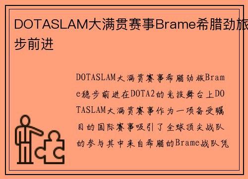 DOTASLAM大满贯赛事Brame希腊劲旅稳步前进