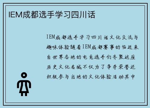 IEM成都选手学习四川话
