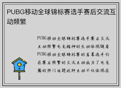 PUBG移动全球锦标赛选手赛后交流互动频繁