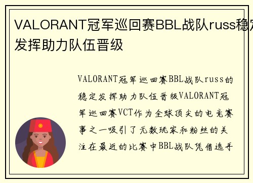 VALORANT冠军巡回赛BBL战队russ稳定发挥助力队伍晋级