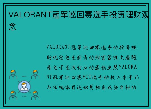 VALORANT冠军巡回赛选手投资理财观念