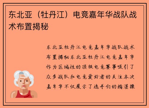 东北亚（牡丹江）电竞嘉年华战队战术布置揭秘