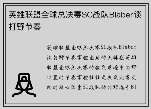 英雄联盟全球总决赛SC战队Blaber谈打野节奏