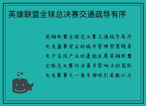 英雄联盟全球总决赛交通疏导有序