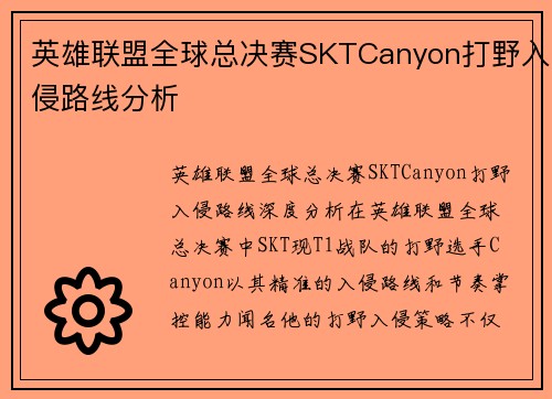 英雄联盟全球总决赛SKTCanyon打野入侵路线分析