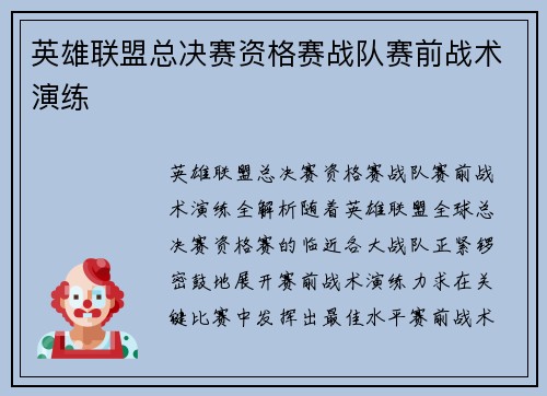 英雄联盟总决赛资格赛战队赛前战术演练