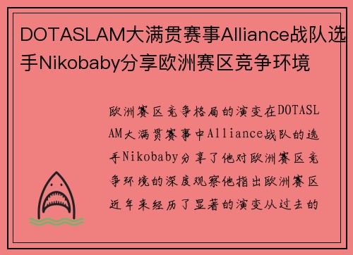 DOTASLAM大满贯赛事Alliance战队选手Nikobaby分享欧洲赛区竞争环境