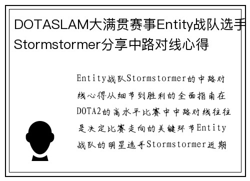 DOTASLAM大满贯赛事Entity战队选手Stormstormer分享中路对线心得