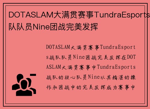 DOTASLAM大满贯赛事TundraEsports战队队员Nine团战完美发挥