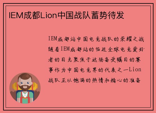 IEM成都Lion中国战队蓄势待发