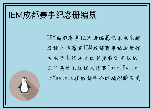 IEM成都赛事纪念册编纂