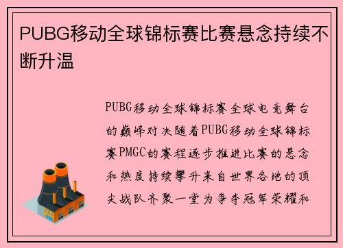 PUBG移动全球锦标赛比赛悬念持续不断升温