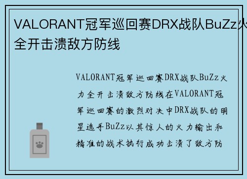 VALORANT冠军巡回赛DRX战队BuZz火力全开击溃敌方防线