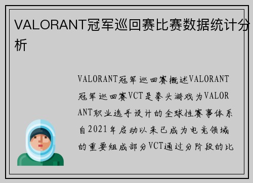 VALORANT冠军巡回赛比赛数据统计分析