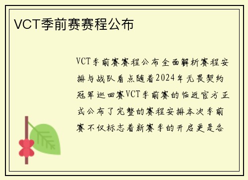 VCT季前赛赛程公布