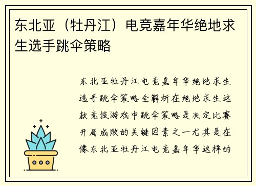 东北亚（牡丹江）电竞嘉年华绝地求生选手跳伞策略