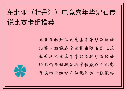 东北亚（牡丹江）电竞嘉年华炉石传说比赛卡组推荐