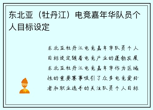 东北亚（牡丹江）电竞嘉年华队员个人目标设定
