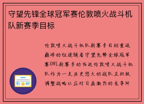 守望先锋全球冠军赛伦敦喷火战斗机队新赛季目标
