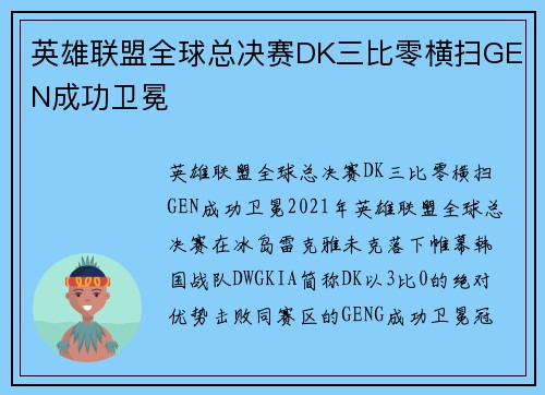 英雄联盟全球总决赛DK三比零横扫GEN成功卫冕