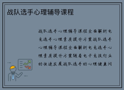 战队选手心理辅导课程