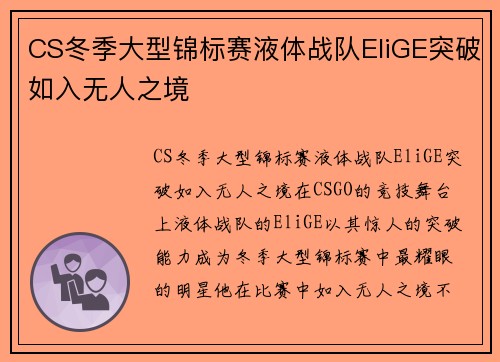 CS冬季大型锦标赛液体战队EliGE突破如入无人之境