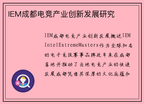 IEM成都电竞产业创新发展研究