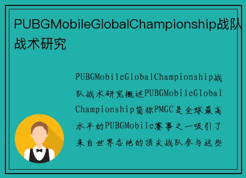 PUBGMobileGlobalChampionship战队战术研究