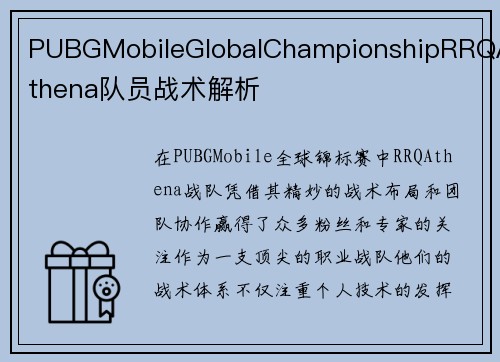 PUBGMobileGlobalChampionshipRRQAthena队员战术解析