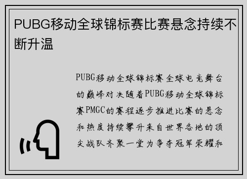 PUBG移动全球锦标赛比赛悬念持续不断升温