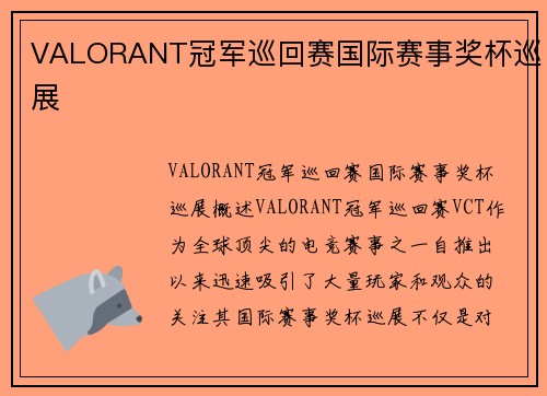 VALORANT冠军巡回赛国际赛事奖杯巡展