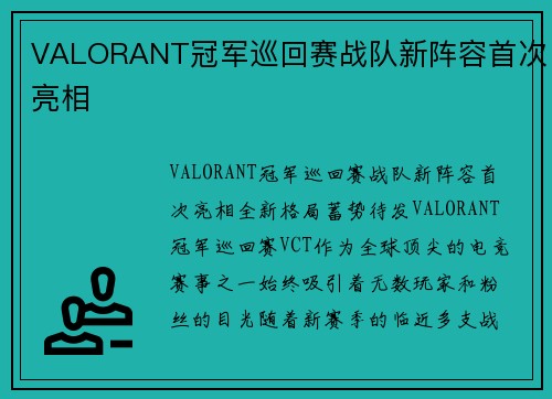 VALORANT冠军巡回赛战队新阵容首次亮相