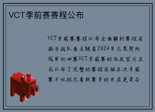 VCT季前赛赛程公布